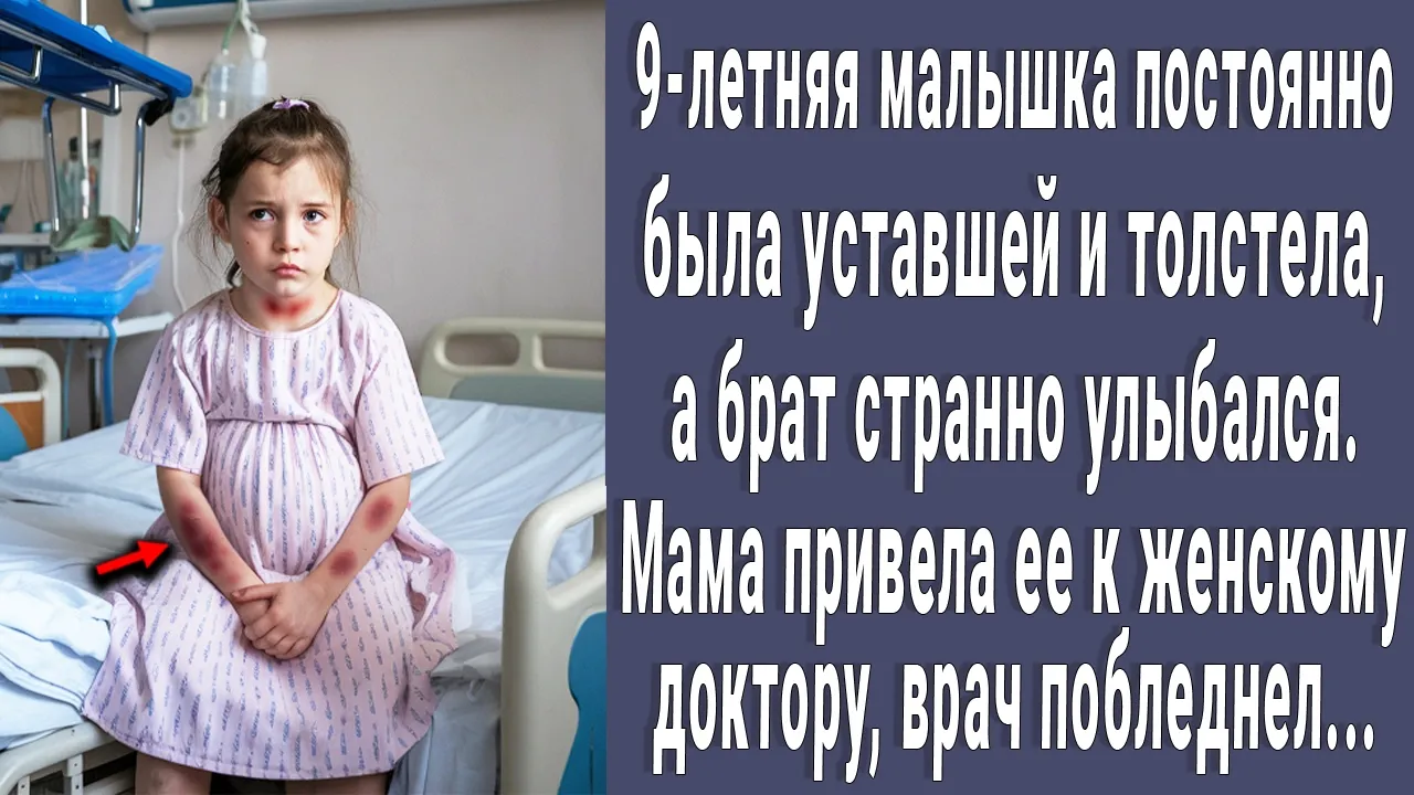 Outline Video Малышка постоянно была уставшей, а брат странно улыбался. Мама привела ее в больницу, врач побледнел