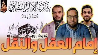 علامة فارقة في تاريخ الفكر الإسلامي كتاب عبقرية الإمام الشافعي حكاوي الكتب 48 