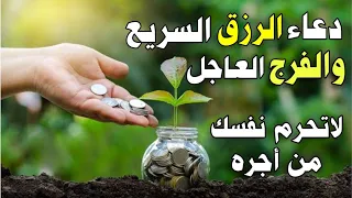 دعاء الرزق السريع والفرج العاجل دعاء اذا قلته صب الله عليك الرزق الحلال واغناك عن الحرام وفرج همك 