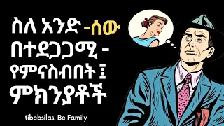 ስለ አንድ ሰው የምታስብባቸው 10 ምክንያቶች 10 Reasons You Keep Thinking About Someone Tibebsilas Tibeb Silas 