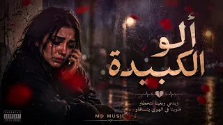                          ألو لكبيدة دندنها