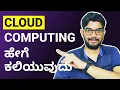 Cloud Computing Explained in Kannada