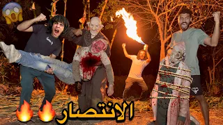 الانتصار قضينا علي الزومبي القاتل وخلصنا عليه     النهايه    دندنها