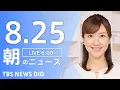 Download Lagu 【LIVE】朝のニュース（Japan News Digest Live）最新情報など｜TBS NEWS DIG（8月25日）