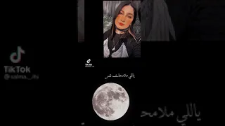 يلي ملامحك نفس ملامحي قمر 