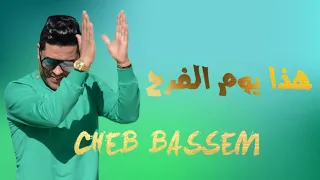 Cheb Bassem Hedha Youm El Fara7 هذا يوم الفرح 