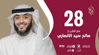 حلقة 28 | برنامج وسام القرآن | الشيخ صالح سيد الأنصاري - قطر | فهد الكندري