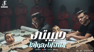 حبيبتى اللى انا بهواها تيتو وبندق Tito Houda Habibtaa Allaa Ana Bihawaha Official Video  حبيبتى اللى انا بهواها تيتو وبندق Tito Houda Habibtaa Allaa Ana Bihawaha Official Video
