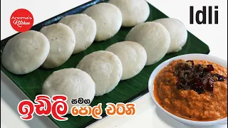 එකම බැටර් එකෙන් තොසේ ඉඩ්ලි දෙකම - අමාරුයි කියලා හිතපු ඉඩ්ලි පහසුවෙන්ම Episode 1385 Easy Idli recipe