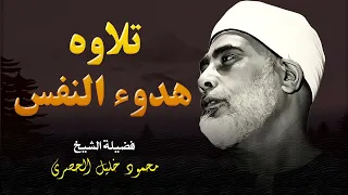 تلاوة تهدئ النفس و ت طمئن الروح L فضيلة الشيخ محمود خليل الحصري 