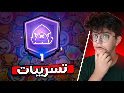 Video Thumbnail: شي خارق جاي على اللعبة ! تسريبات تحديث الجديد وتغيرات الرانك والكؤوس !