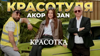 Akop Jan - КРАСОТКА