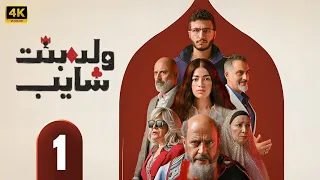الحلقة 1 من مسلسل ولد و بنت و شايب بطولة اشرف عبد الباقي و انتصار و ليلي احمد زاهر  الحلقة 1 من مسلسل ولد و بنت و شايب بطولة اشرف عبد الباقي و انتصار و ليلي احمد زاهر