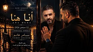 أنا هنا              سامر غانم                  دندنها