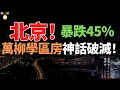 Download Lagu 慘跌！北京萬柳學區房！暴跌45%，4年蒸發1250萬！炒房客血虧，紛紛逃離！多校劃片後，學區房神話破滅！中國樓市迎來最艱難時刻