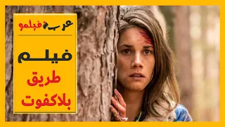 فيلم طريق بلاكفوت مترجم کامل  فيلم طريق بلاكفوت مترجم کامل