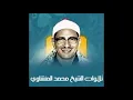 Lagu Tur Suresi'nin Şeyh Muhammed Siddiq Al Minshawi tarafından mütevazı bir şekilde okunması