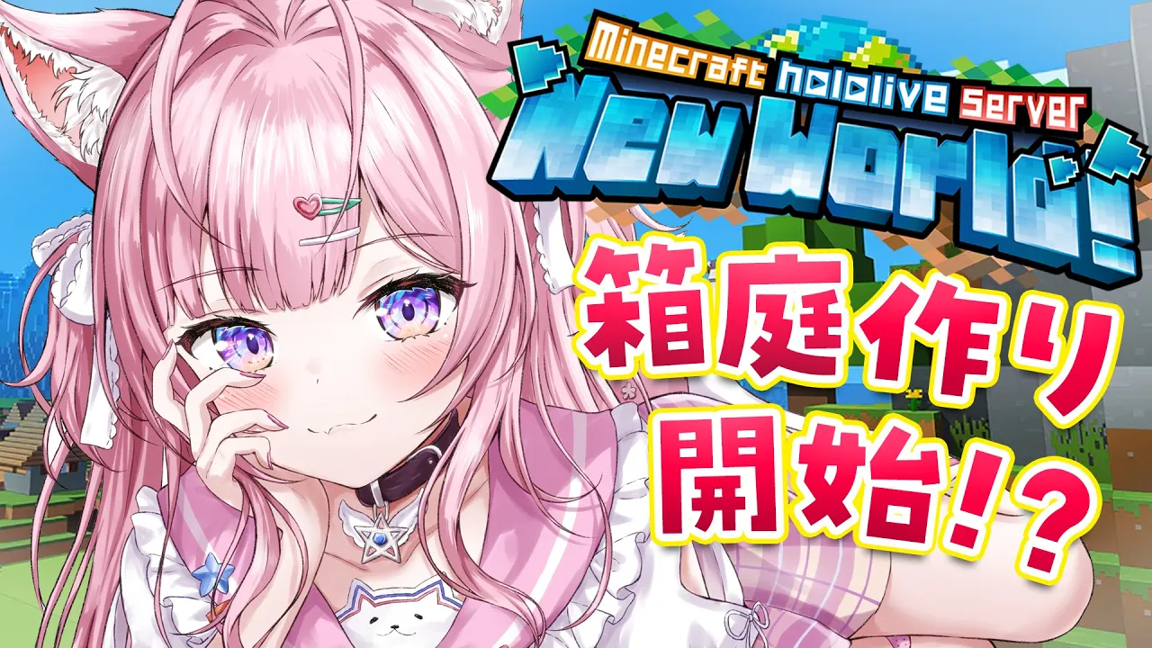 【Minecraft】箱庭作り開始！？どれっくらいかかるだろう～！！【博衣こより/ホロライブ】