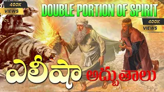 Download ELISHA MIRACLES - ఎలిషా ద్వారా అద్బుతాలు - DOUBLE PORTION OF SPIRIT FORM ELIJAH - PROPHETS IN BIBLE MP3