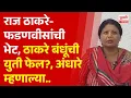 Download Lagu Pudhari News | राज ठाकरे, फडणवीस भेट, चर्चांना उधाण, अंधारे म्हणाल्या... #sushmaandhare