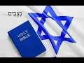 Download Lagu De Staat Israël: vervulling van Bijbelse profetie? - Deut. 30:1-6