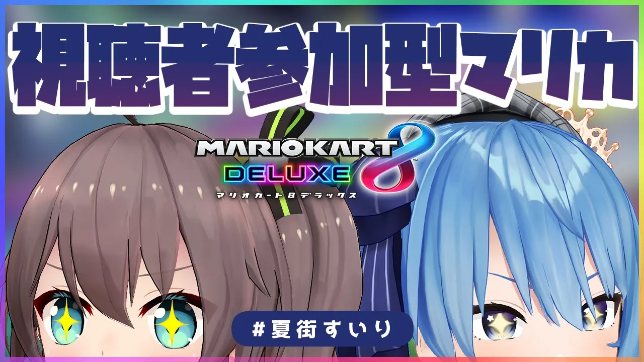 【#夏街すいり】視聴者参加型マリカ【ホロライブ / 星街すいせい】