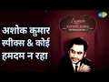 अशोक कुमार स्पीक्स & कोई हमदम न रहा | Legends - Kishore - The Prodigy Vol 1 | Ashok Kumar