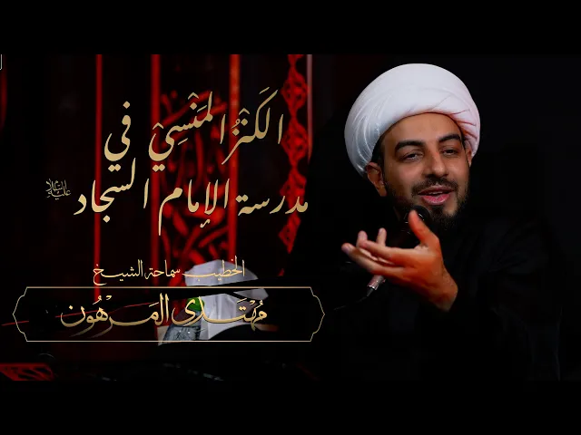 ⁣الخطيب: سماحة الشيخ مهتدي المرهون | الكَنْزُ المَنْسِيْ في مدرسة الإمام السجاد (ع)