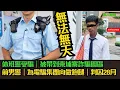 Download Lagu 休班警受騙｜被帶到柬埔寨詐騙園區｜前男警｜為電騙集團向做跑腿｜判囚28月｜上水機舖外｜男子持牛肉刀｜警員擎槍戒備當場拉人 #東張西望  #tvb