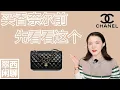 Download Lagu Watch this before you purchase a Chanel【翠西闲聊】8个要点，帮你挑选最适合你的香奈尔，皮质，款式，五金，超全攻略#chanel #chanelbag