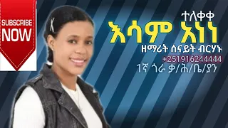 እሳም አነነ ዘማሪት ሰናይት ብርሃኑ አድስ ሀድይሳ 20218 2025 መዝሙር አጃቢ ደመቀ አድማሱ SUBSCRIBE NOW 