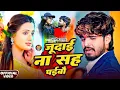 Download Lagu #Aashish Yadav | मगही दर्द भरा गाना | जुदाई ना सह पईबौ | Judai Na Sah Paibau | #Maghi Sad Video Song