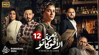 مسلسل نعمة الافوكاتو الحلقة الثانية عشر 12 بطولة مى عمر احمد زاهر اروى جودة رمضان2024 