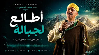                            أطالع لجبالة                                                        دندنها