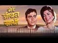 Download Lagu Mere Jeevan Saathi - Lata Mangeshkar | Rajendra Kumar, Simi Garewal | Saathi (1968) Song [HD]