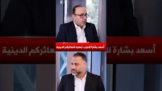 أسعد بشارة للح ز ب ابعدوا شعائركم الدينية News Shortvideos Video Viral Reels Trend Shorts 