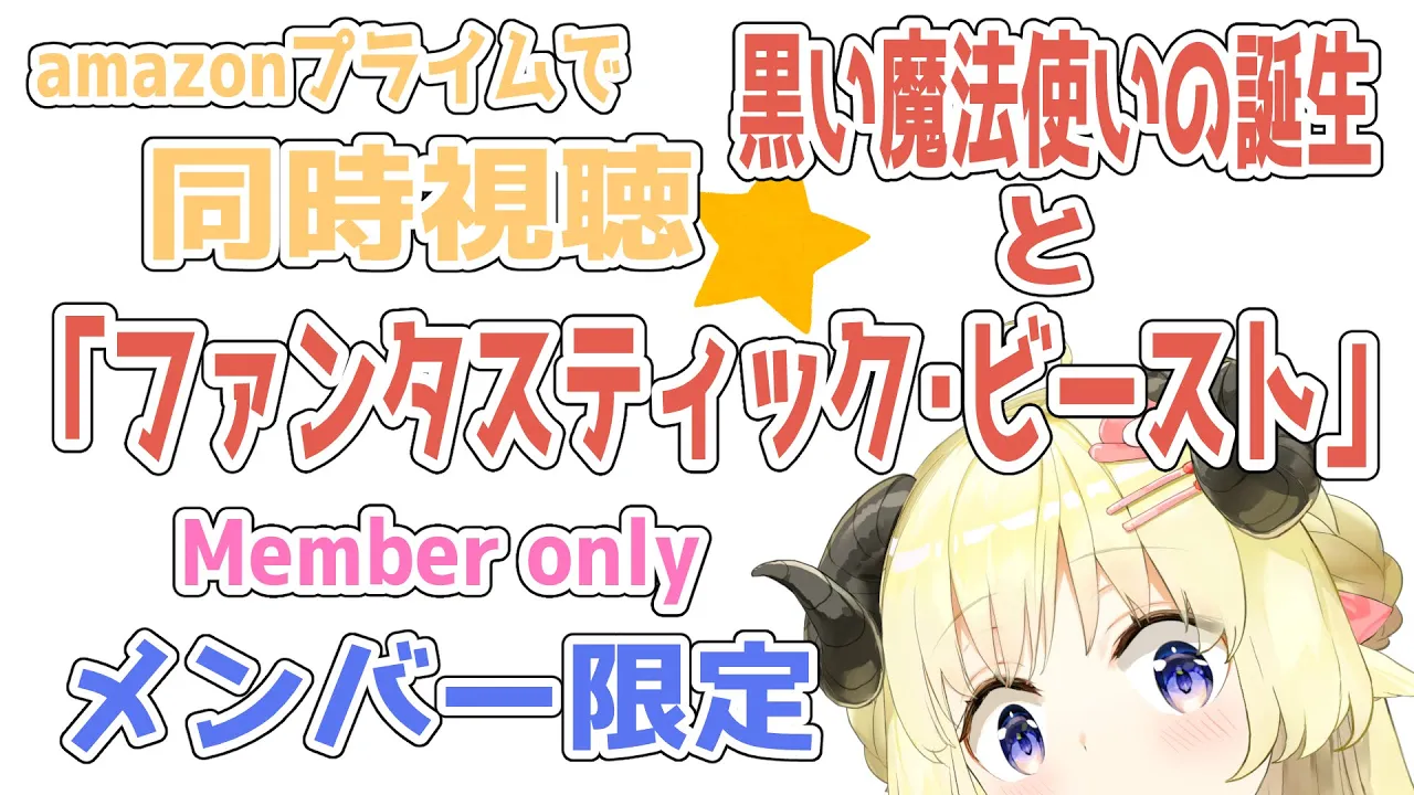 【メンバー限定配信】同時視聴『ファンタスティック・ビーストと黒い魔法使いの誕生』一緒に観よう！【角巻わため/ホロライブ４期生】