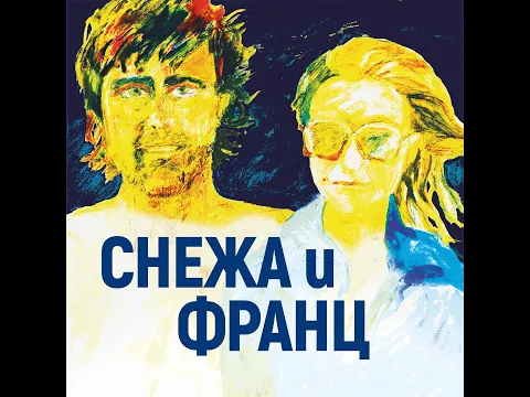 Снежа и Франц