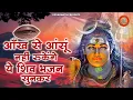 Download Lagu हर हारे हुए को सहारा देते है भोले बाबा के ये भजन | Bhole Baba Ke Bhajan | Shiv Bhajan | Bholenath