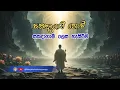 Download Lagu කදාගාමී නොවී සකදාගාමී ලෙස හැසිරීම