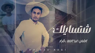 شتسايلك عبدالملك قرار فيديو كليب تهامي Shtsylak Abdo Al Malek Qarar 