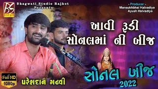 09 aavi rudi sonal mani bij pareshdan gadhvi sonalbij 2022 kaneri bhagwatistudiorajkot333