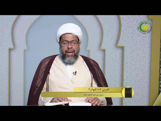 ⁣102   التواتر2 - الأستاذ: سماحة الشیخ فلاح سبتی