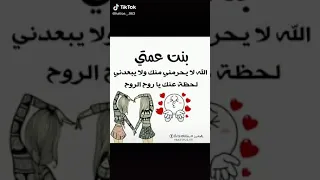 مقاطع عن بنت عمتي جميل جدا  مقاطع عن بنت عمتي جميل جدا