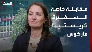 مقابلة خاصة | المندوبة الدائمة للدنمارك ورئيسة مجلس الأمن السفيرة كريستينا ماركوس لاسن