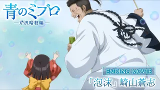 YouTube影片, 內容是青之壬生浪 芹澤暗殺篇 的 ED