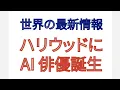 Lagu 2025年 最新情報 ハリウッドに AI 俳優誕生