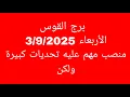 Download Lagu توقعات برج القوس//الاربعاء 3/9/2025//منصب مهم عليه تحديات كبيرة ولكن 