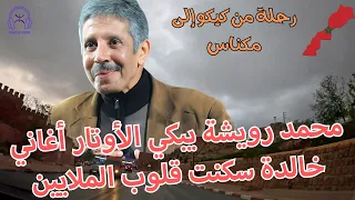 محمد رويشة يبكي الأوتار اغاني امازيغية خالدة سكنت قلوب الملايين في رحلة من كيكو إلى مكناس 