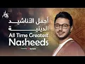 Download Lagu All Time Greatest Nasheeds By Mostafa Atef | أجمل الأناشيد الدينية لـ مصطفى عاطف
